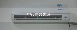​空调能效等级