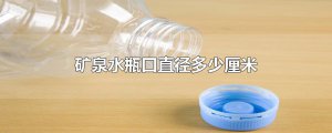 ​矿泉水瓶口直径多少厘米