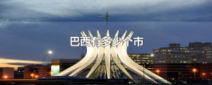 ​巴西有多少个市