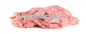 ​拌好的肉馅能冷冻多久