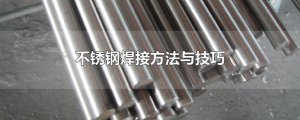 ​不锈钢焊接方法与技巧