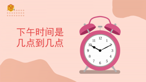 ​下午时间是几点到几点