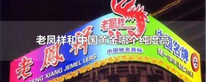 ​老凤祥和中国黄金哪个纯度高