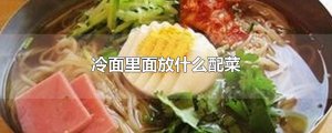 ​冷面里面放什么配菜