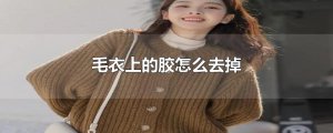 ​毛衣上的胶怎么去掉