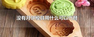 ​没有月饼模具用什么可以代替