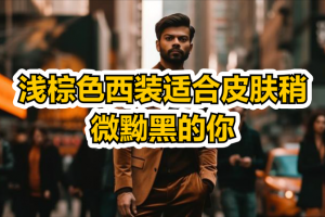 ​浅棕色是什么颜色（浅棕色搭配与色彩特点介绍）