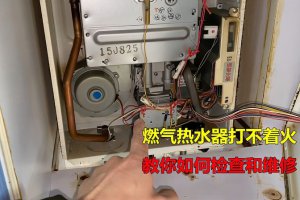 ​如何应对燃气热水器打不着火（燃气热水器无法点火排查方法）