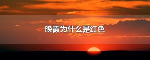​晚霞为什么是红色