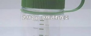 ​为什么pc水杯还有在卖