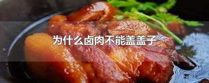 ​为什么卤肉不能盖盖子
