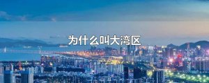 ​为什么叫大湾区