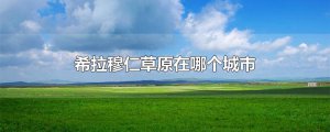 ​希拉穆仁草原在哪个城市
