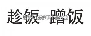 ​趁饭与蹭饭哪个是对的
