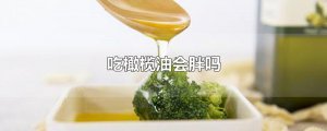 ​吃橄榄油会胖吗
