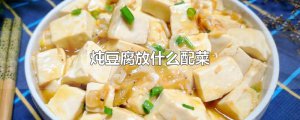 ​炖豆腐放什么配菜
