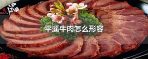 ​平遥牛肉怎么形容