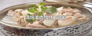 ​清炖羊肉放什么调料