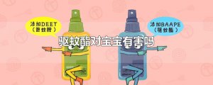 ​驱蚊酯对宝宝有害吗
