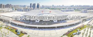 ​宁波火车站和高铁站是同一个站吗
