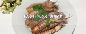 ​皮皮虾怎么处理虾线