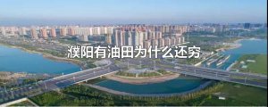 ​濮阳有油田为什么还穷