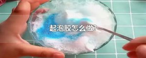 ​起泡胶怎么做?