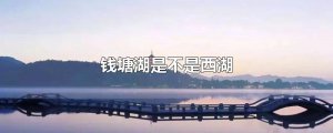 ​钱塘湖是不是西湖