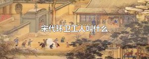 ​宋代环卫工人叫什么