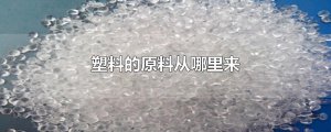​塑料的原料从哪里来