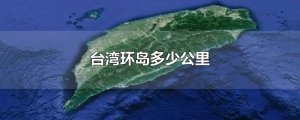 ​台湾环岛多少公里