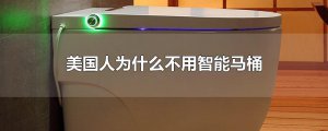 ​美国人为什么不用智能马桶