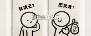 ​那我走什么梗