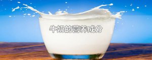 ​牛奶的营养成分