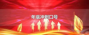 ​年底冲刺口号