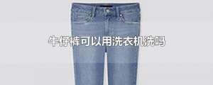 ​牛仔裤可以用洗衣机洗吗
