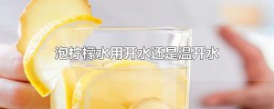 ​泡柠檬水用开水还是温开水