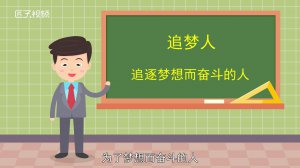 ​追梦人是什么意思