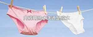 ​内裤用热水洗还是凉水