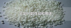 ​尼龙66的性能和用途