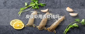 ​皮皮虾用去虾线吗