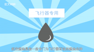 ​飞机烧什么油