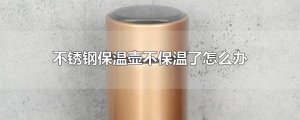 ​不锈钢保温壶不保温了怎么办