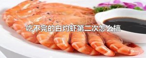 ​吃不完的白灼虾第二次怎么搞