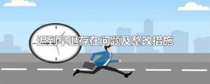 ​迟到早退存在问题及整改措施