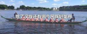 ​除了汉族还有哪个民族划龙舟