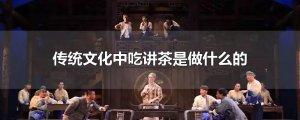 ​传统文化中吃讲茶是做什么的