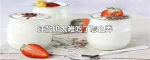 ​纯酸奶太难吃了怎么弄