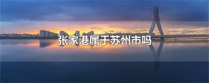 ​张家港属于苏州市吗