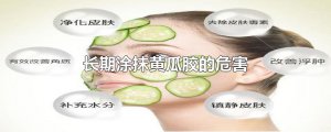 ​长期涂抹黄瓜胶的危害